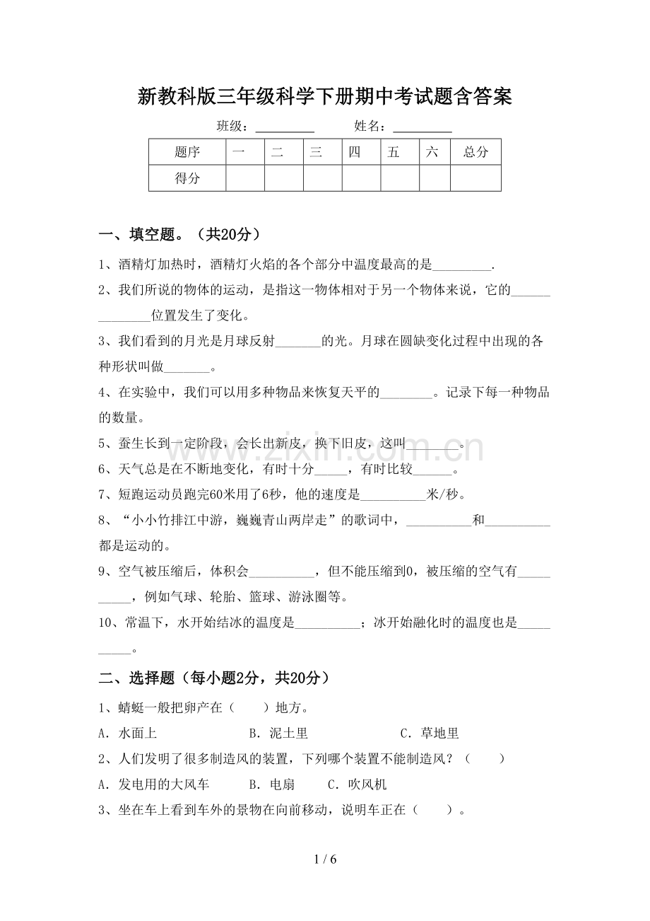 新教科版三年级科学下册期中考试题含答案.doc_第1页