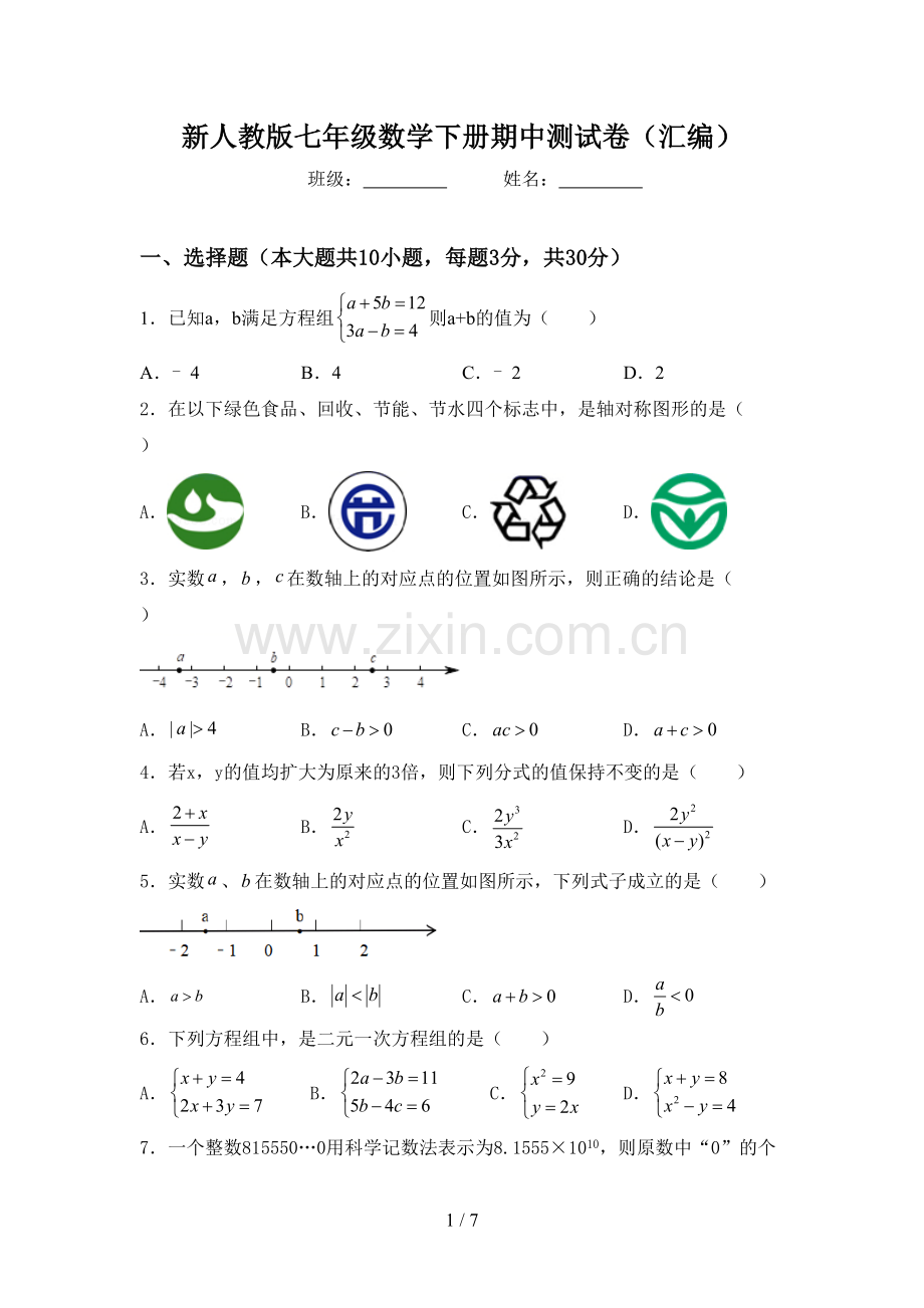 新人教版七年级数学下册期中测试卷(汇编).doc_第1页