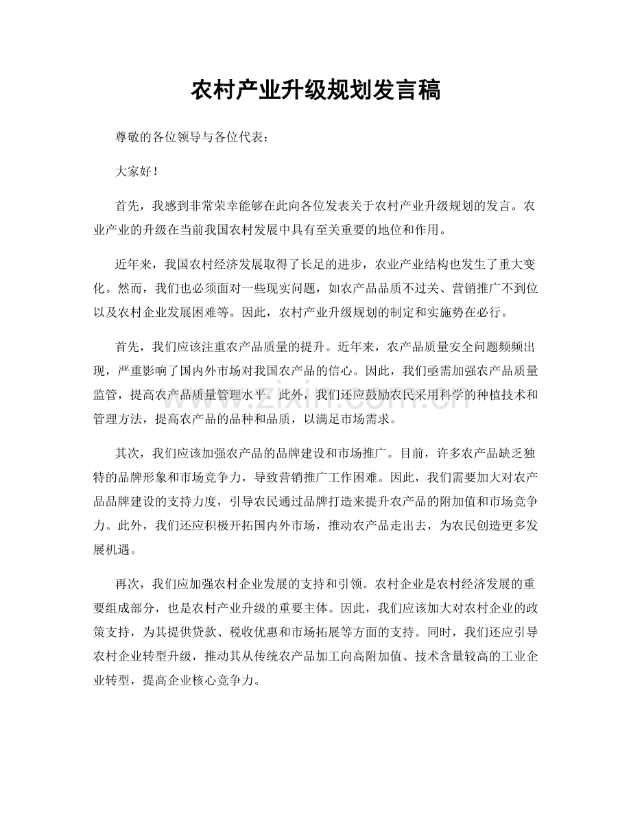 农村产业升级规划发言稿.docx_第1页