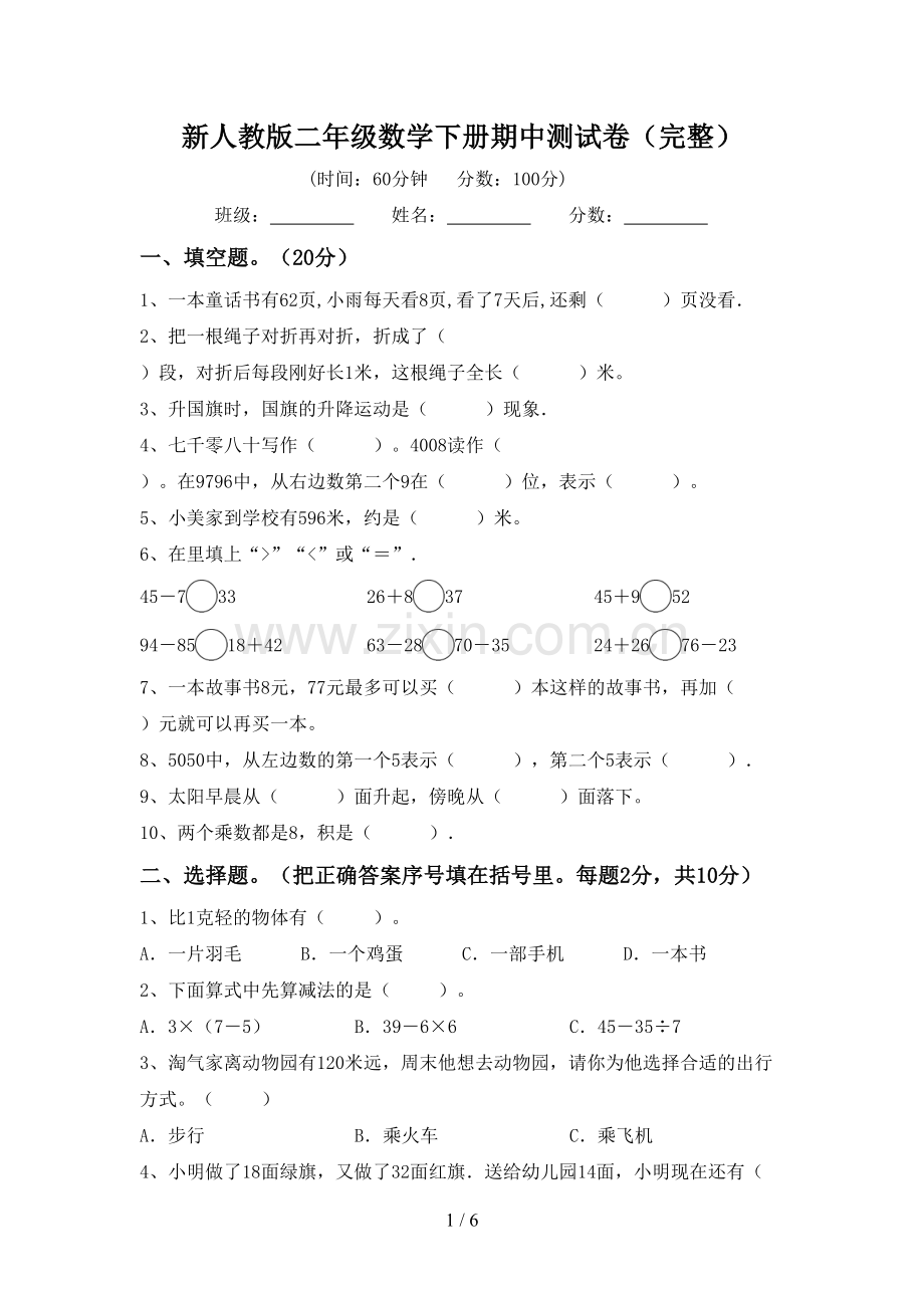 新人教版二年级数学下册期中测试卷.doc_第1页