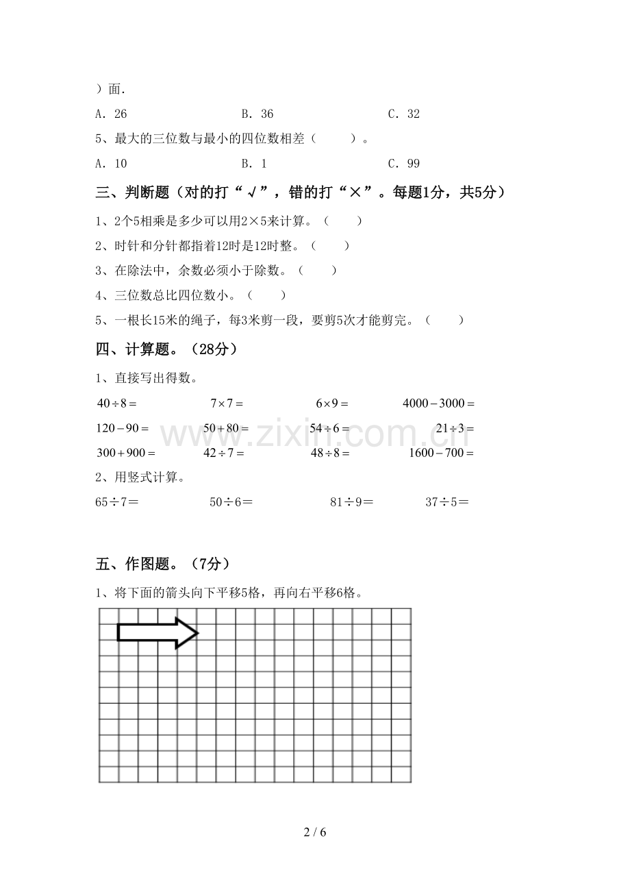 新人教版二年级数学下册期中测试卷.doc_第2页