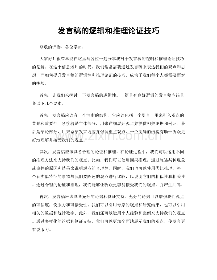 发言稿的逻辑和推理论证技巧.docx_第1页