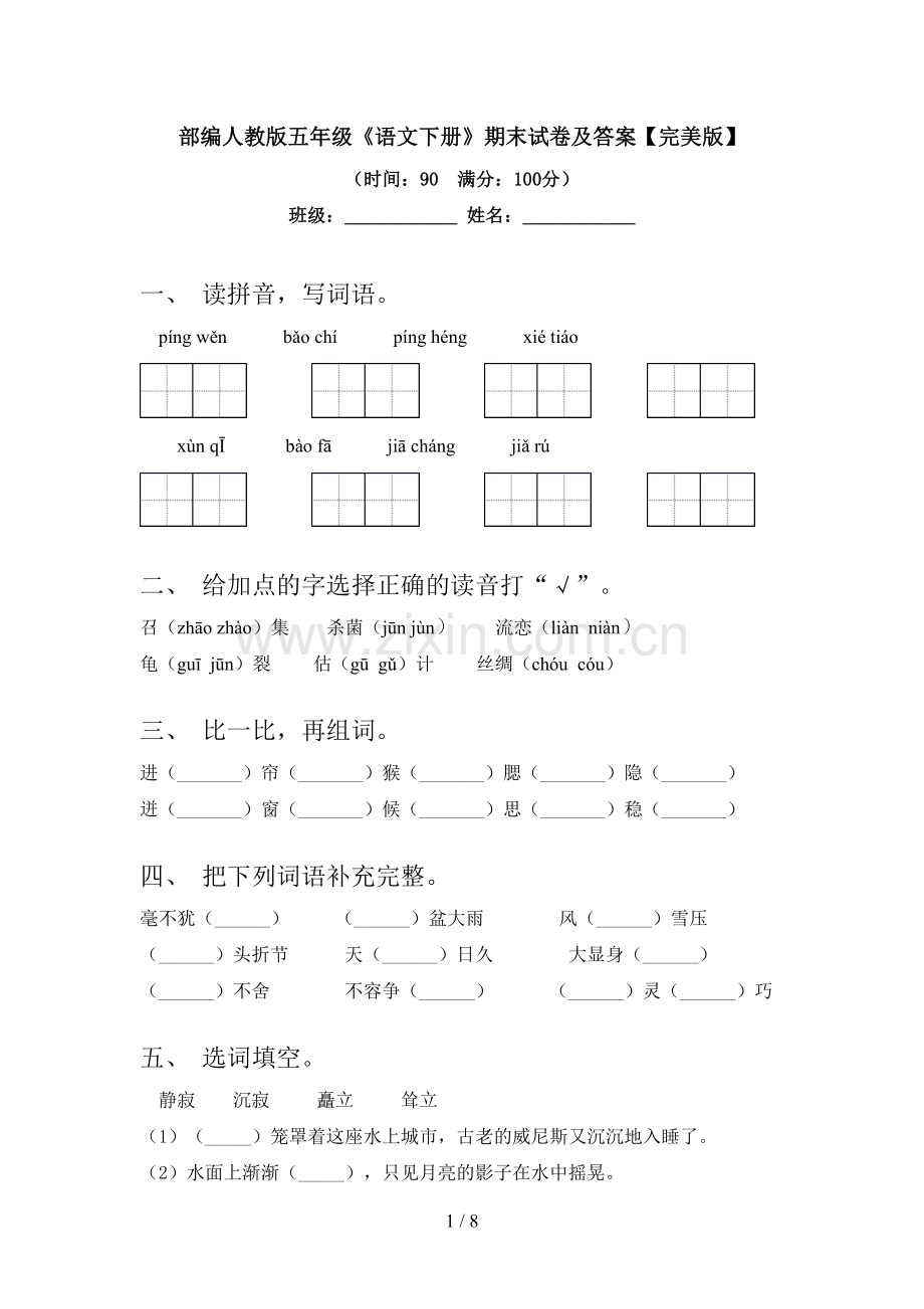 部编人教版五年级《语文下册》期末试卷及答案.doc_第1页