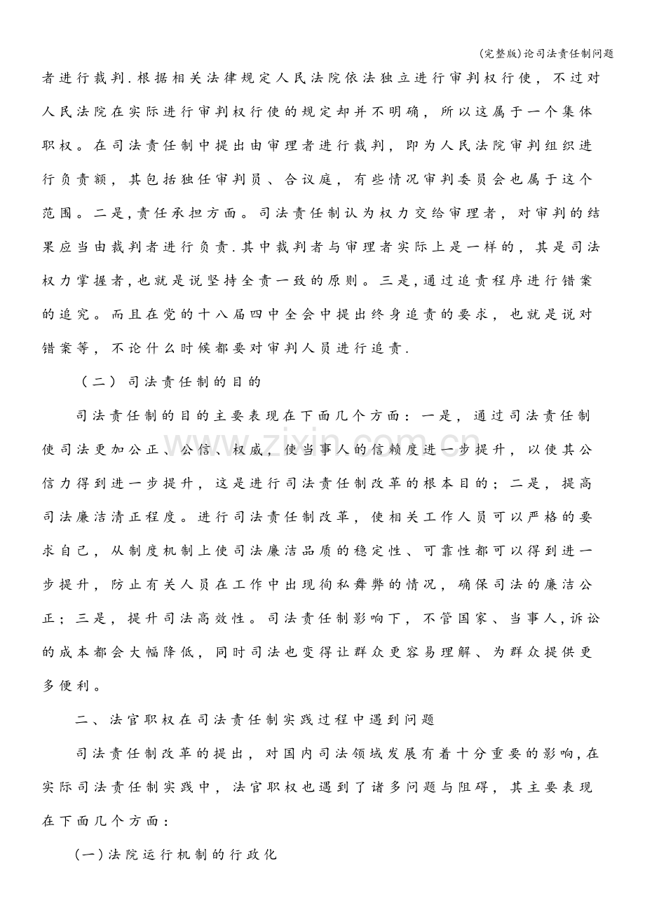 论司法责任制问题.doc_第2页