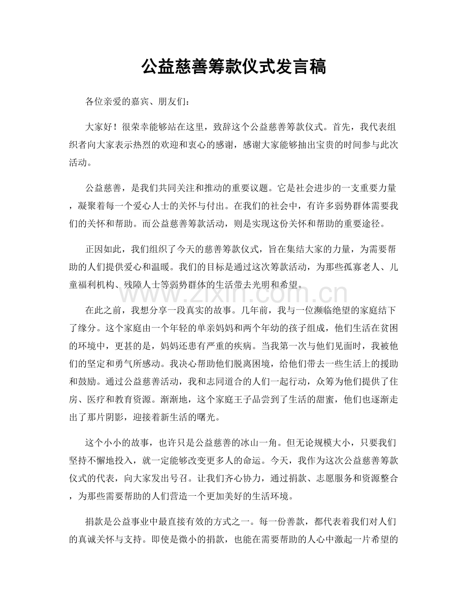 公益慈善筹款仪式发言稿.docx_第1页