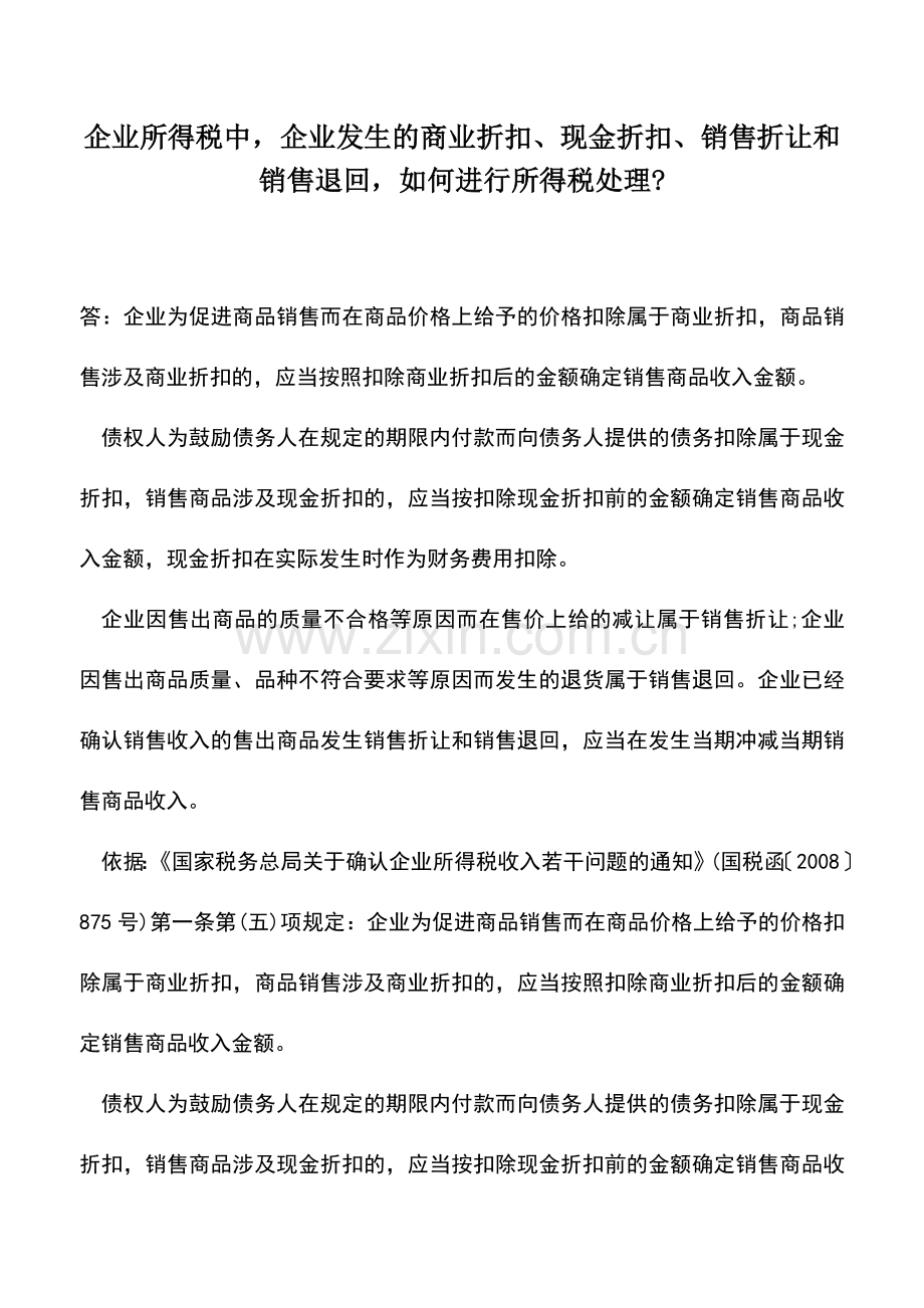 会计实务：企业所得税中-企业发生的商业折扣、现金折扣、销售折让和销售退回-如何进行所得税处理-.doc_第1页