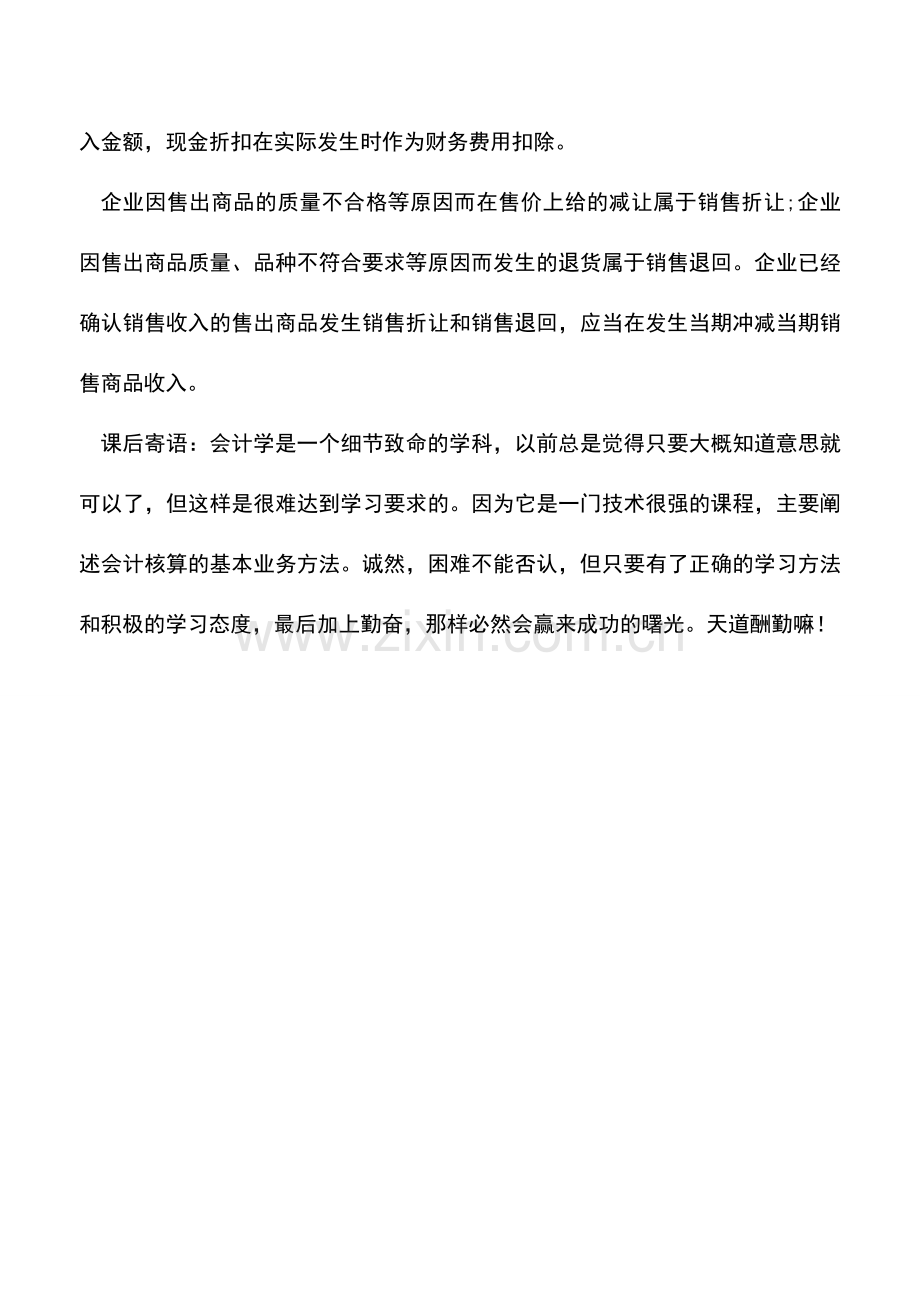 会计实务：企业所得税中-企业发生的商业折扣、现金折扣、销售折让和销售退回-如何进行所得税处理-.doc_第2页