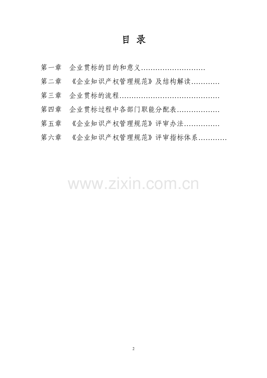 企业知识产x权管理规范贯标工作服务手册.doc_第2页