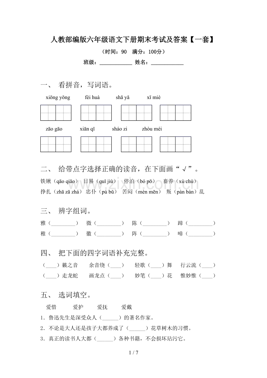 人教部编版六年级语文下册期末考试及答案【一套】.doc_第1页