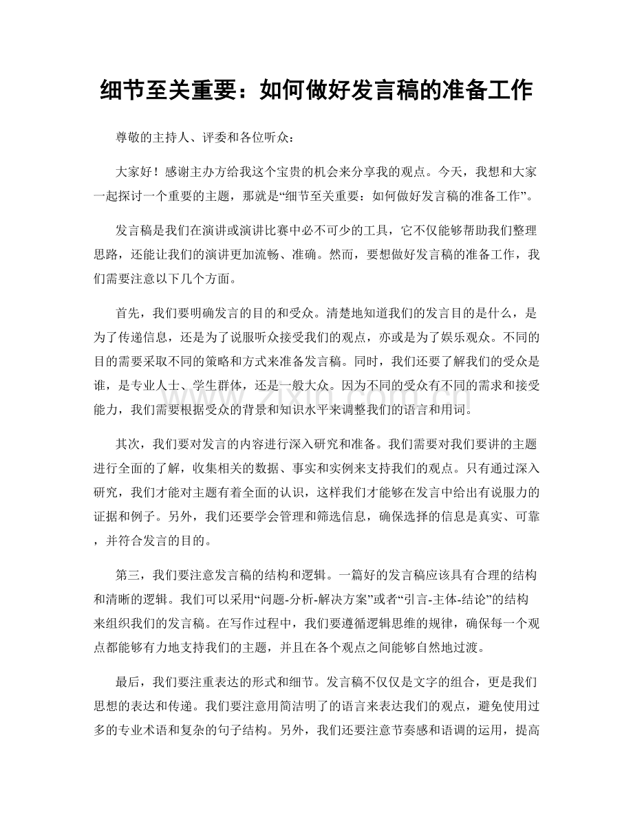 细节至关重要：如何做好发言稿的准备工作.docx_第1页