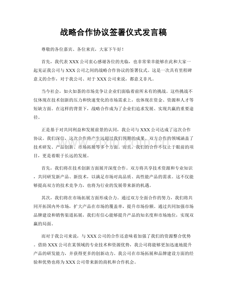 战略合作协议签署仪式发言稿.docx_第1页