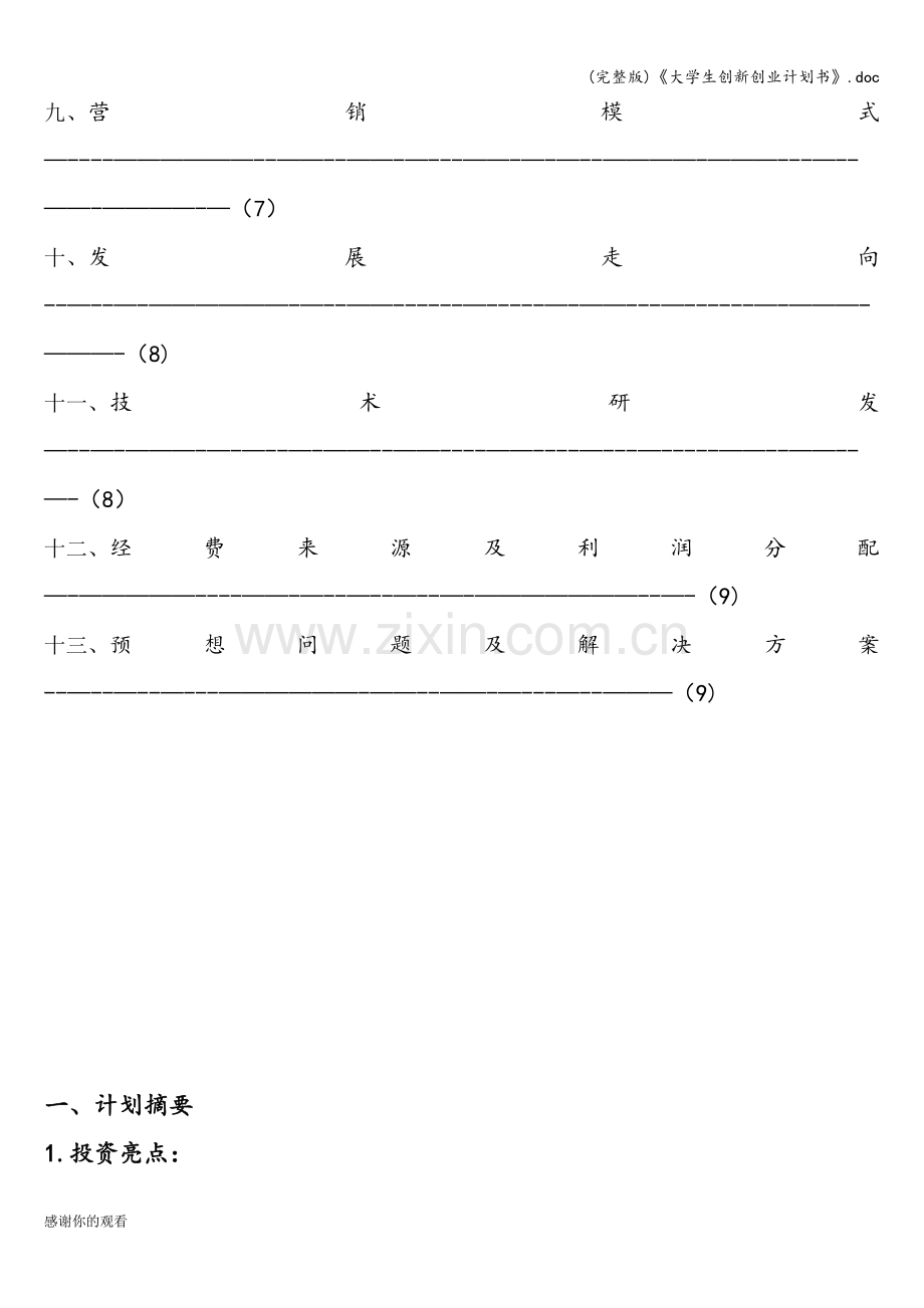 《大学生创新创业计划书》.doc_第3页