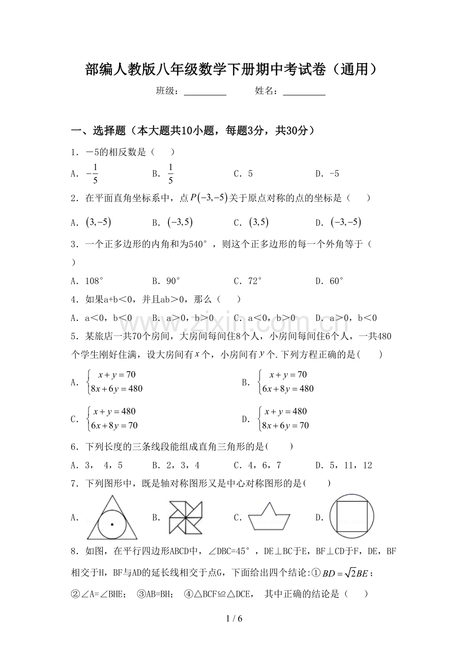 部编人教版八年级数学下册期中考试卷(通用).doc_第1页