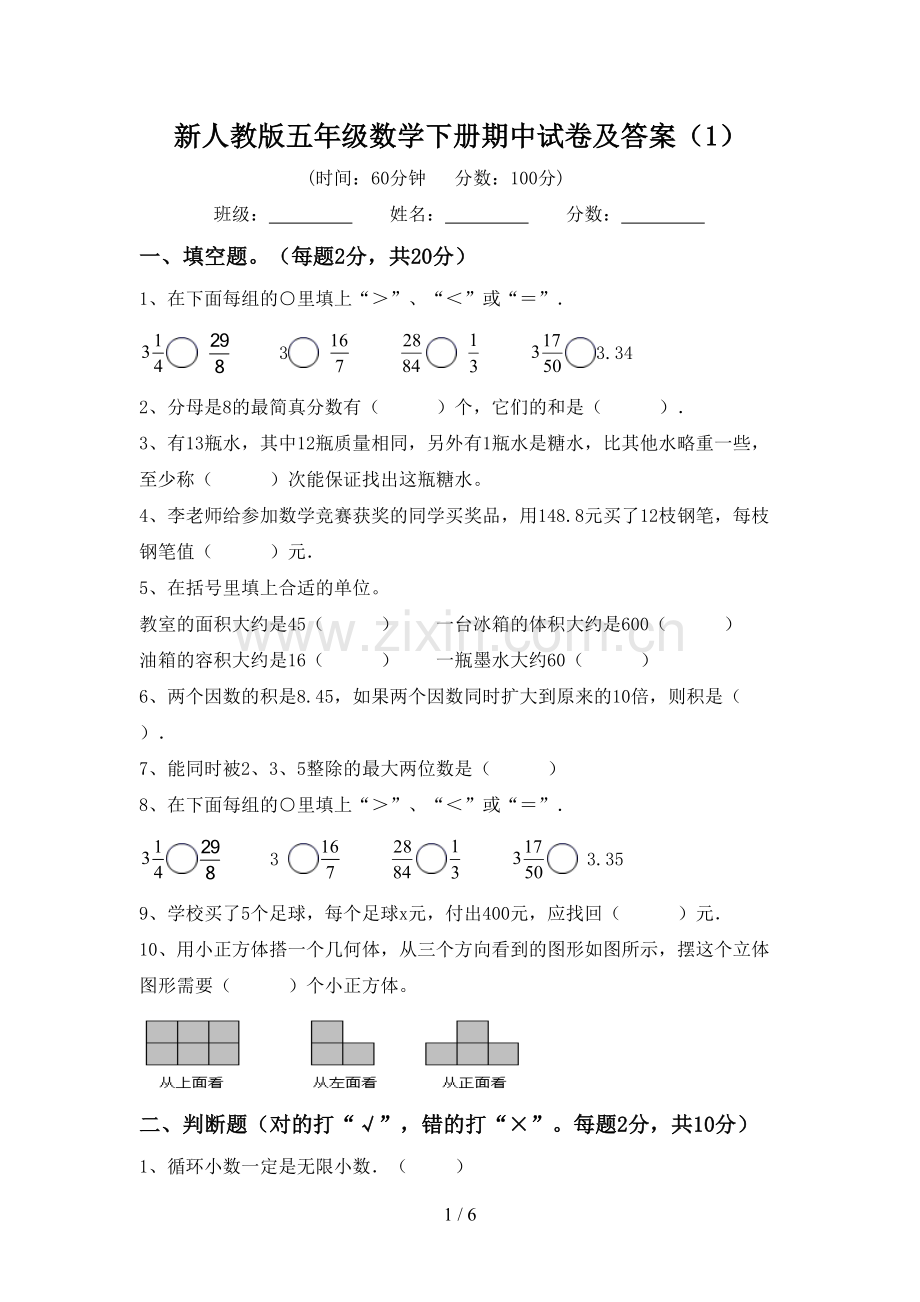 新人教版五年级数学下册期中试卷及答案(1).doc_第1页