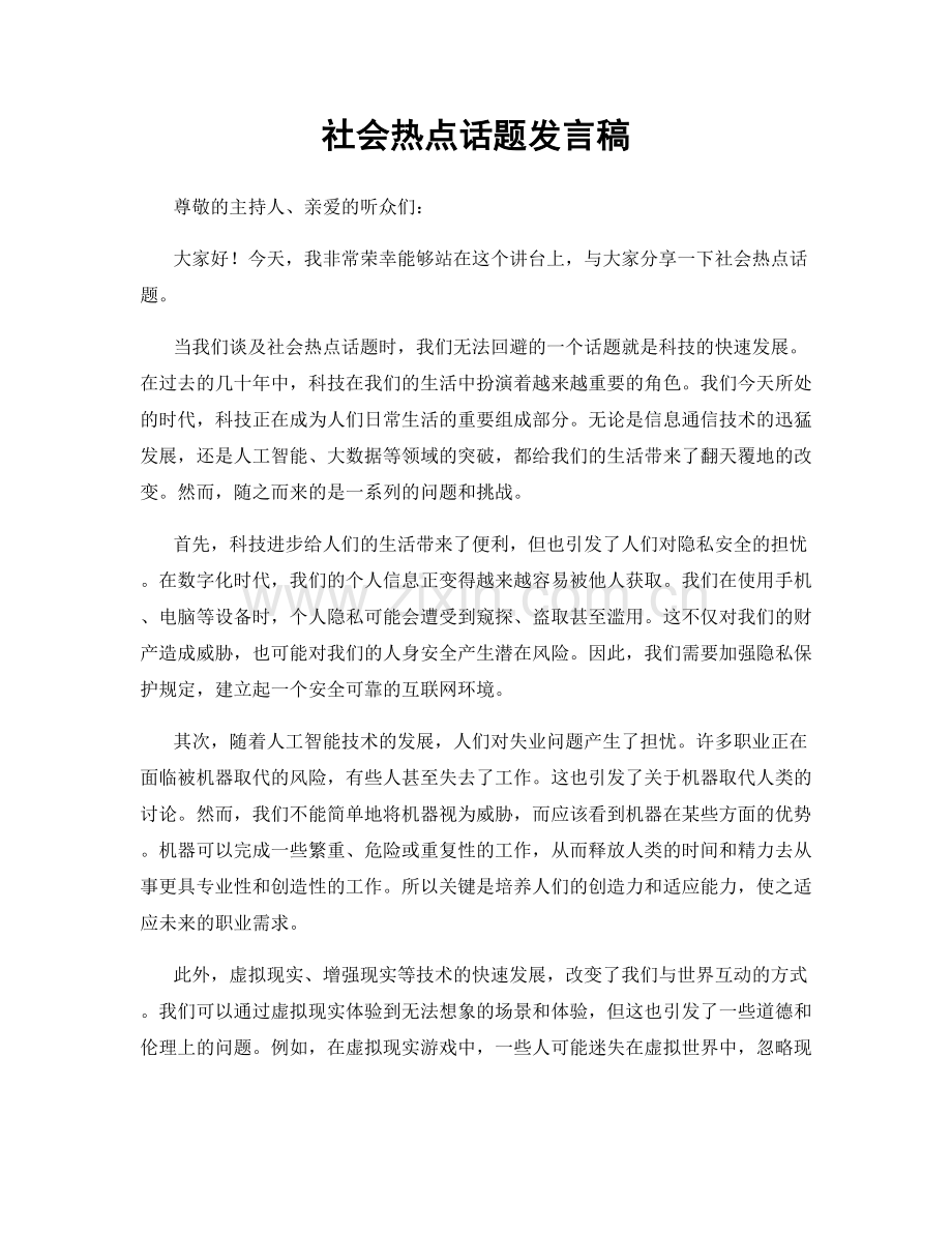 社会热点话题发言稿.docx_第1页