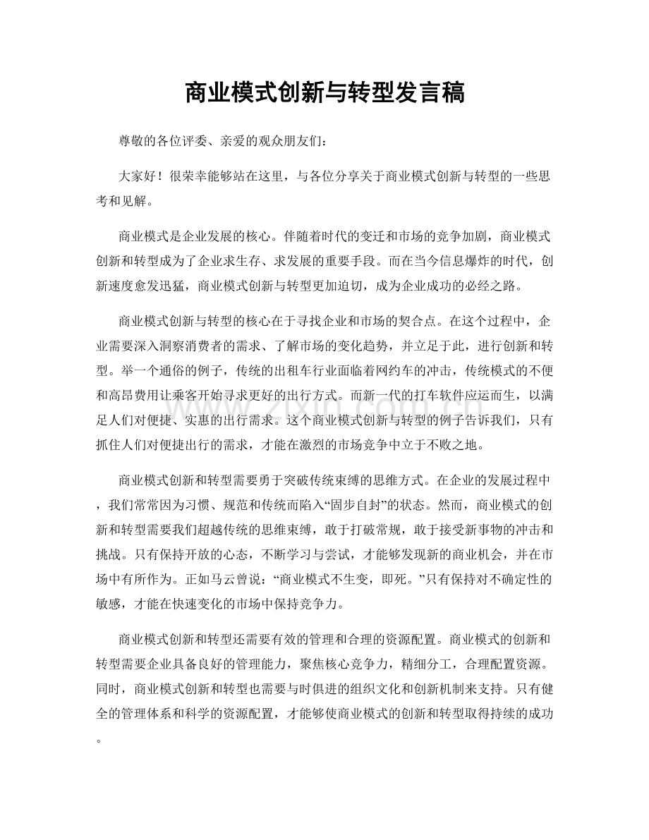 商业模式创新与转型发言稿.docx_第1页