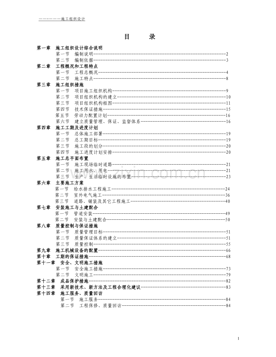 基地建设项目道路、管网等附属工程施工组织.doc_第2页