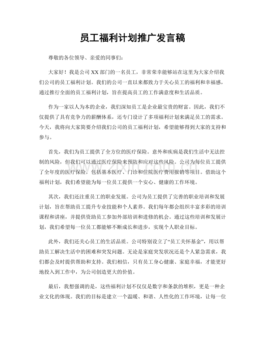 员工福利计划推广发言稿.docx_第1页