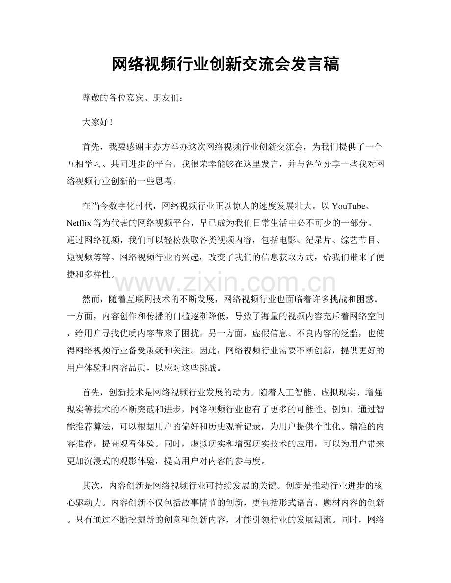 网络视频行业创新交流会发言稿.docx_第1页