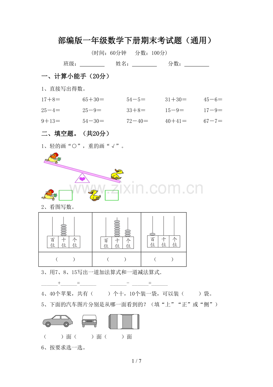 部编版一年级数学下册期末考试题(通用).doc_第1页