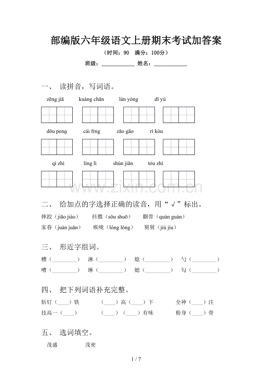 部编版六年级语文上册期末考试加答案.doc_第1页