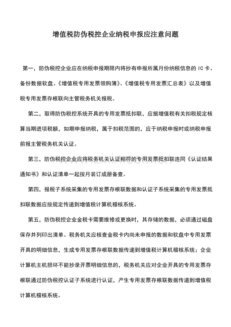 会计实务：增值税防伪税控企业纳税申报应注意问题.doc_第1页