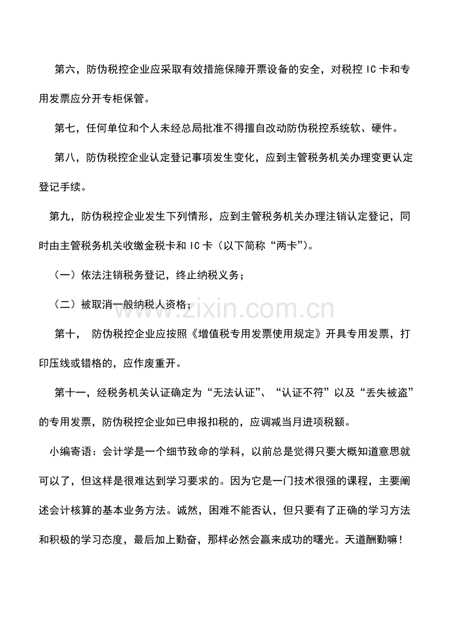 会计实务：增值税防伪税控企业纳税申报应注意问题.doc_第2页