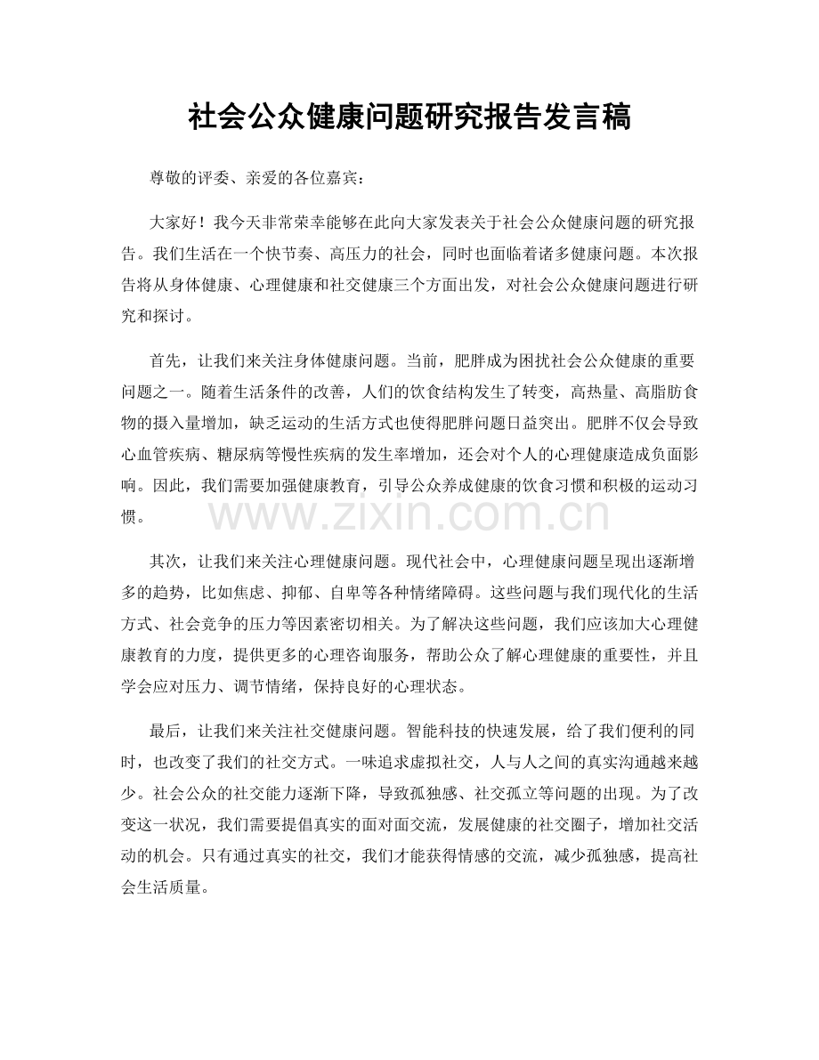 社会公众健康问题研究报告发言稿.docx_第1页