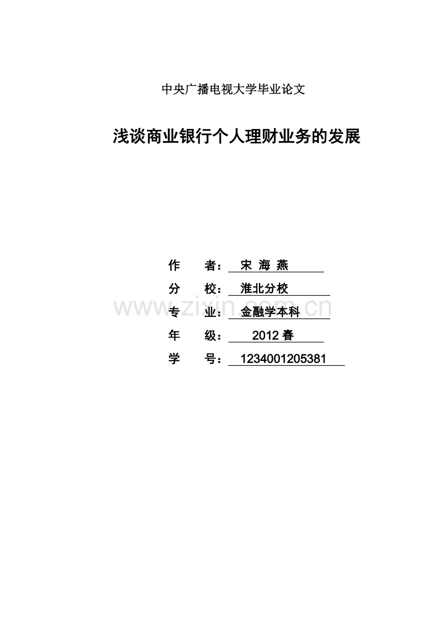 浅谈商业银行个人理财业务的发展.doc_第1页