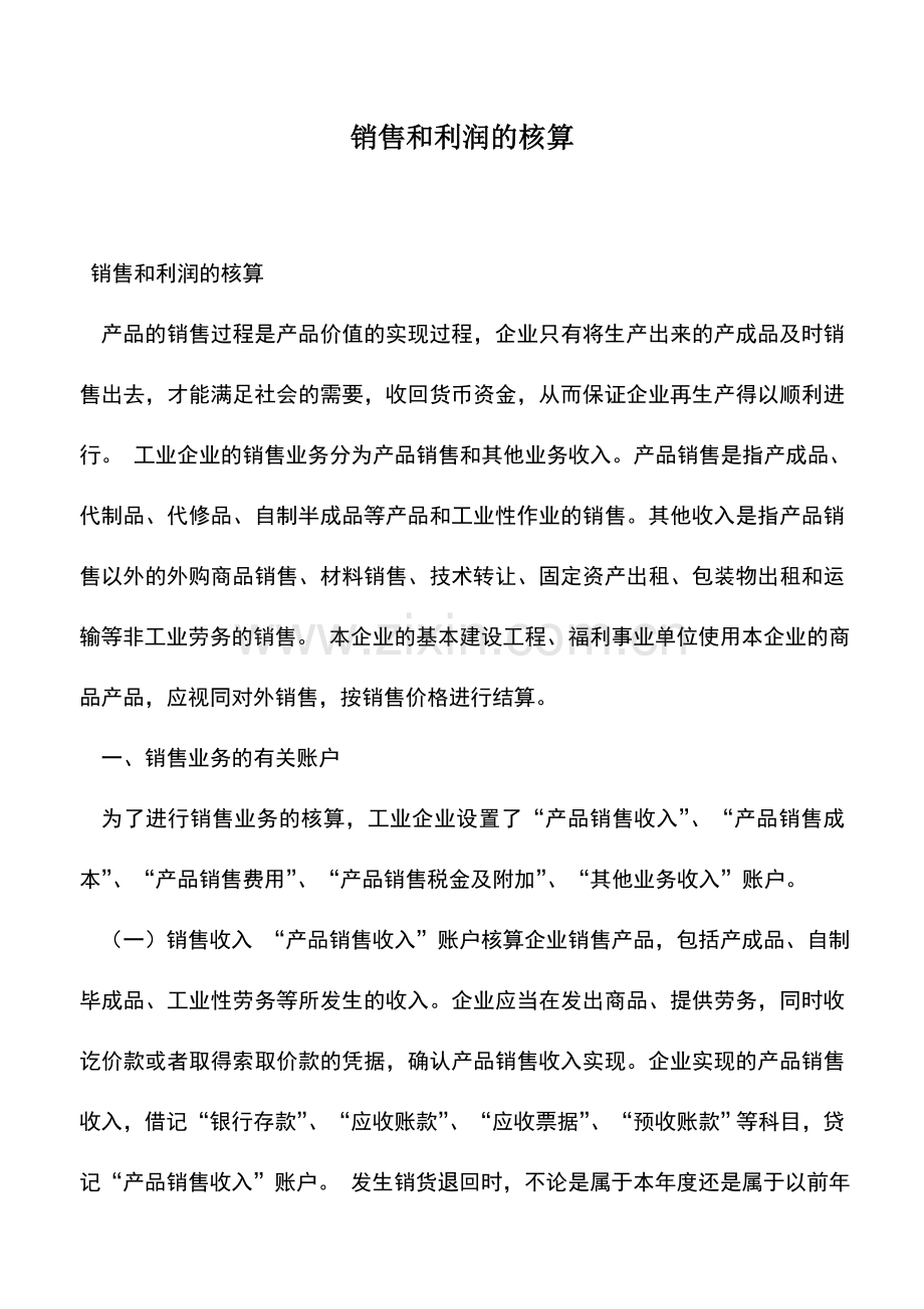 会计实务：销售和利润的核算.doc_第1页