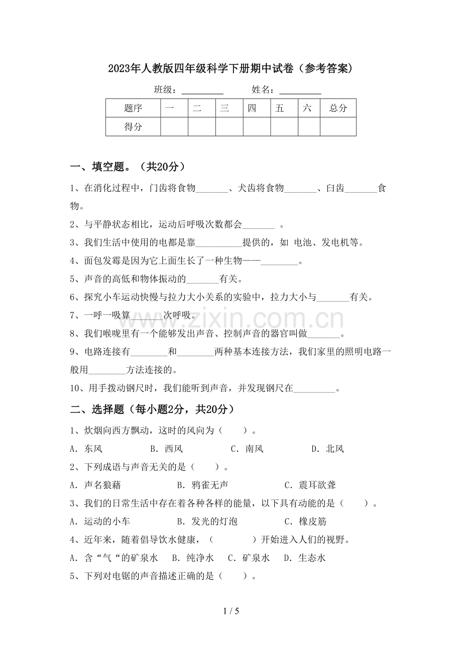 2023年人教版四年级科学下册期中试卷(参考答案).doc_第1页