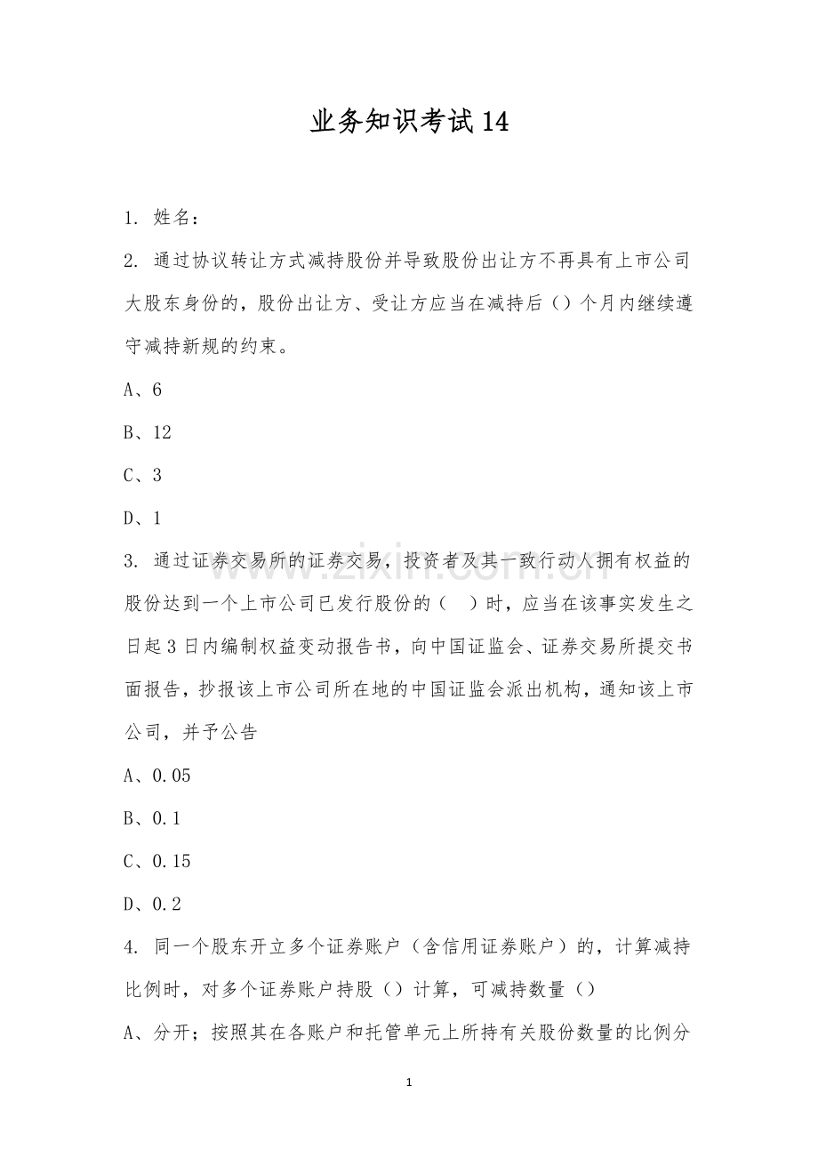 业务知识考试14.docx_第1页