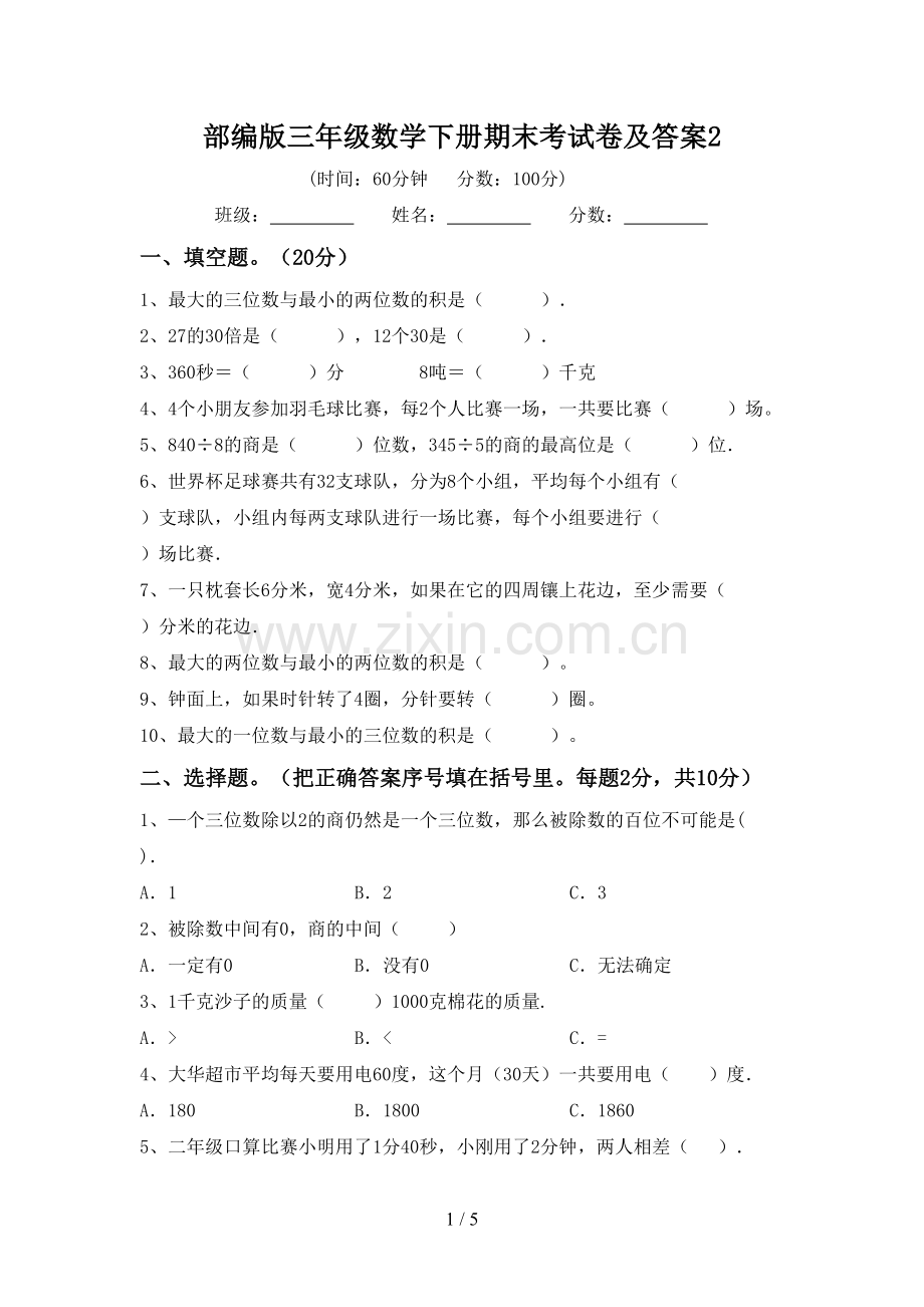 部编版三年级数学下册期末考试卷及答案2.doc_第1页