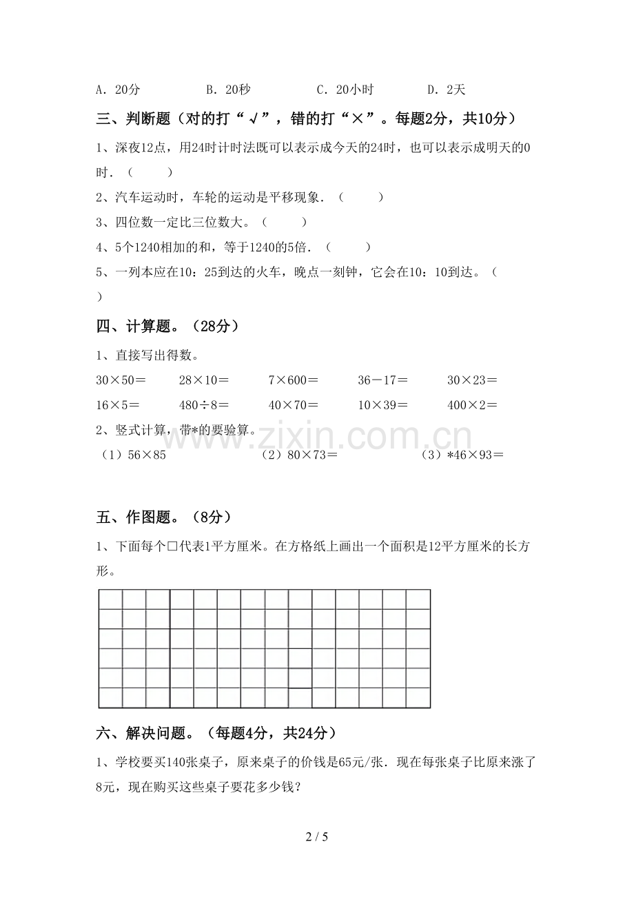 部编版三年级数学下册期末考试卷及答案2.doc_第2页