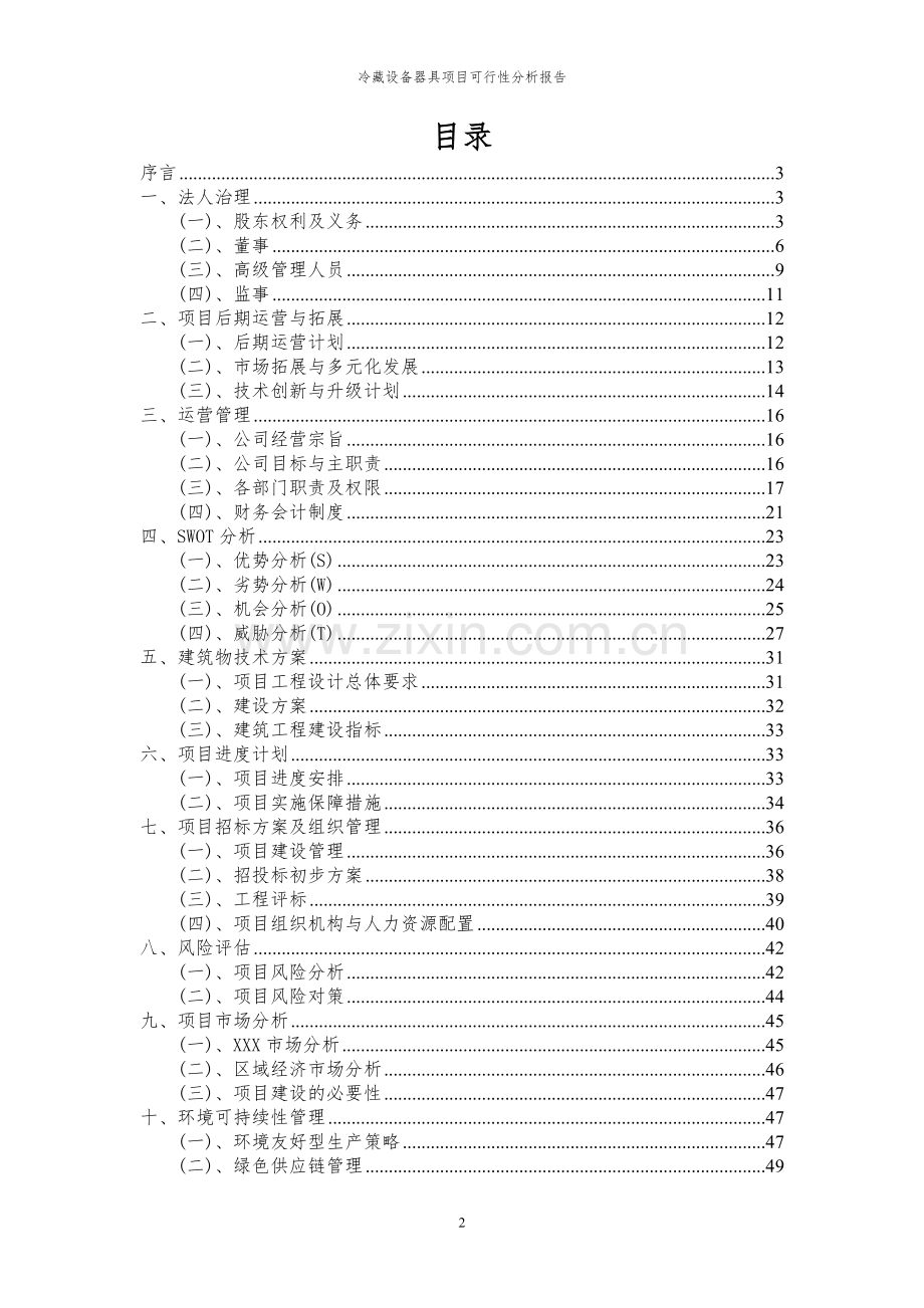 2023年冷藏设备器具项目可行性分析报告.docx_第2页