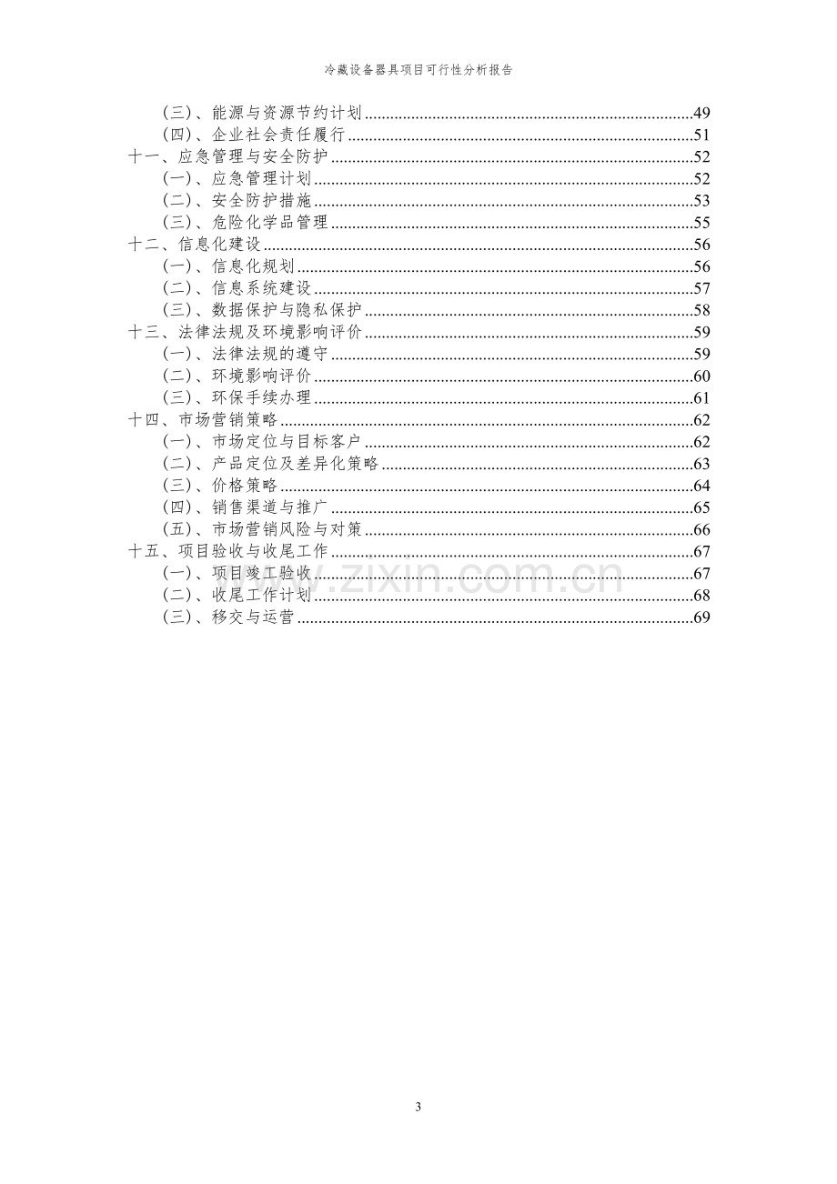 2023年冷藏设备器具项目可行性分析报告.docx_第3页