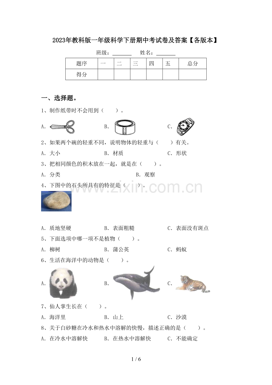 2023年教科版一年级科学下册期中考试卷及答案【各版本】.doc_第1页