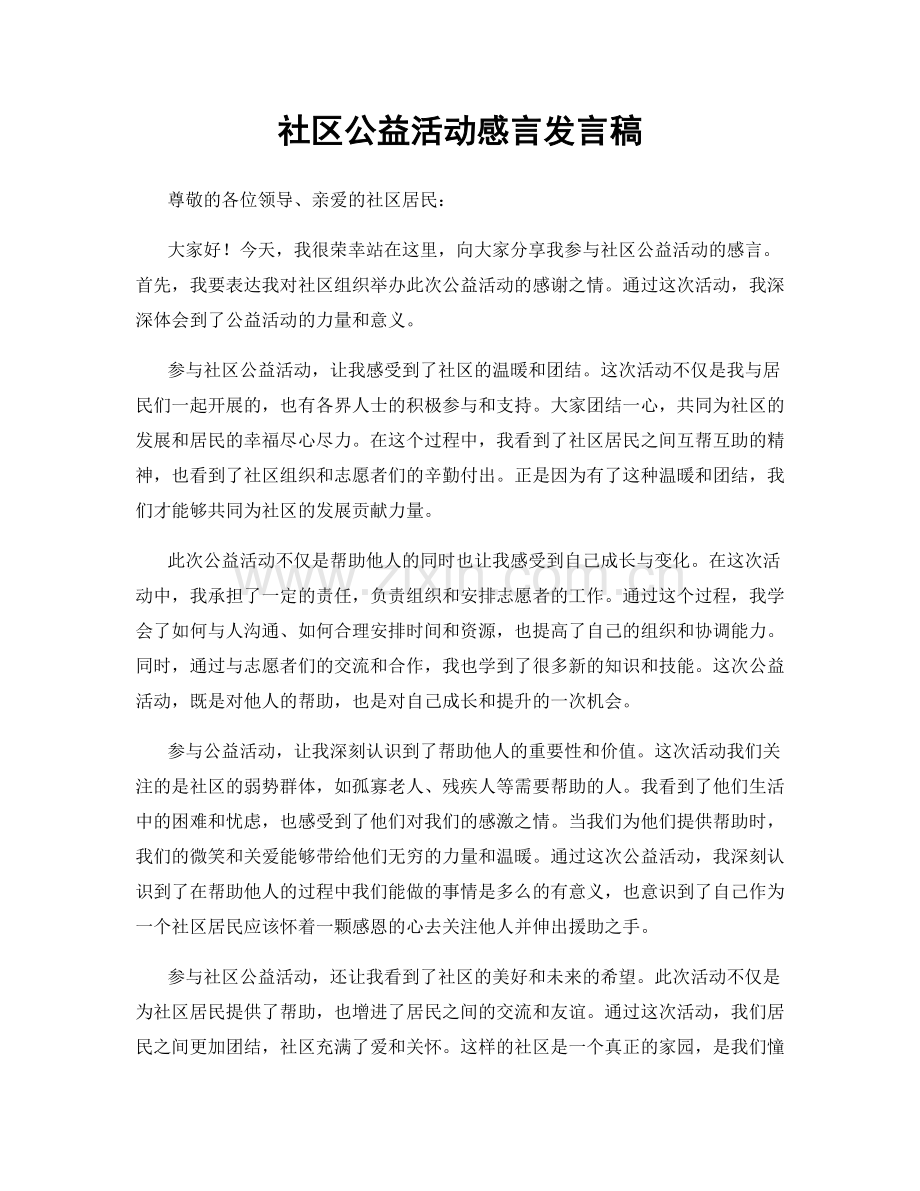 社区公益活动感言发言稿.docx_第1页