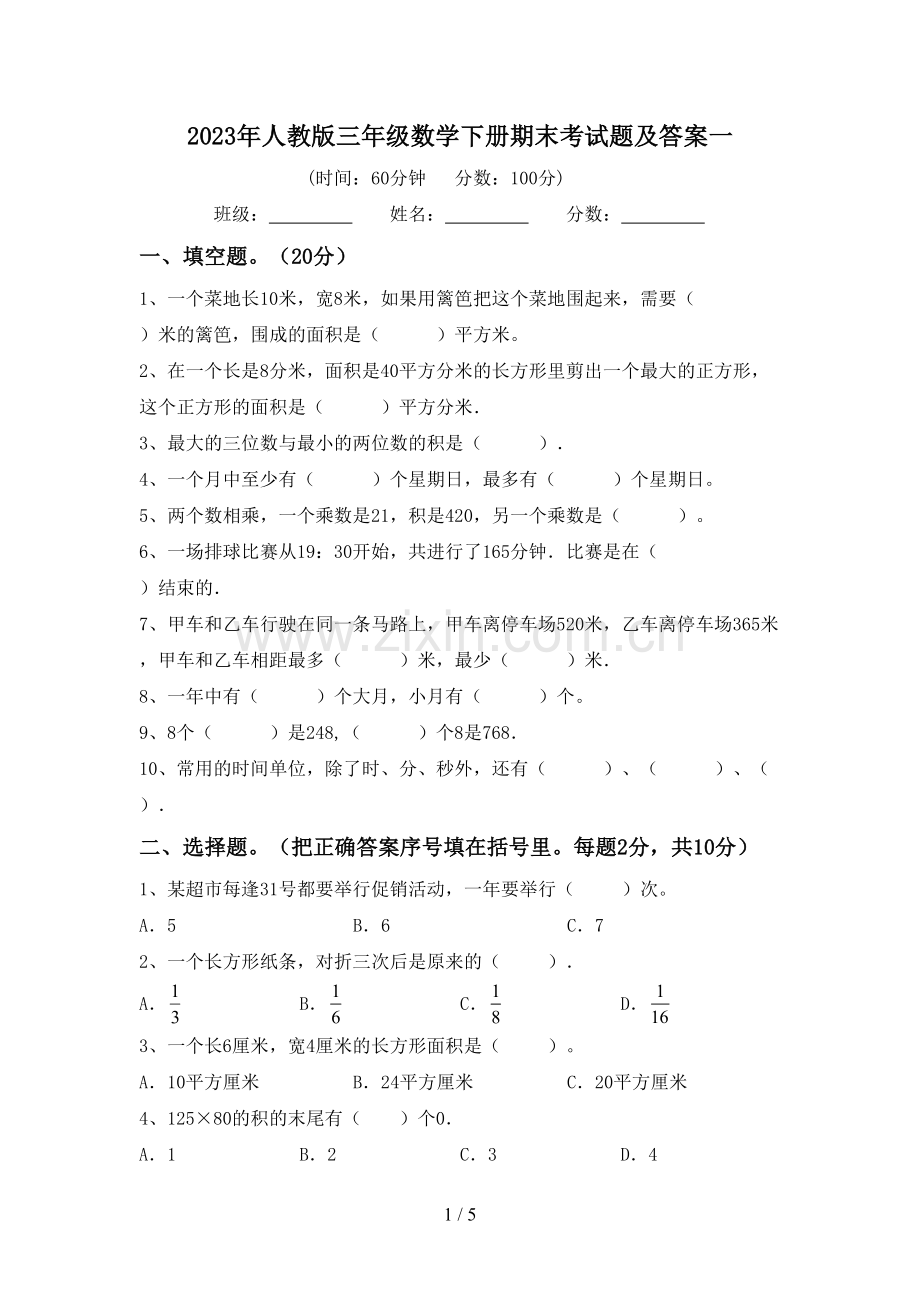 2023年人教版三年级数学下册期末考试题及答案一.doc_第1页