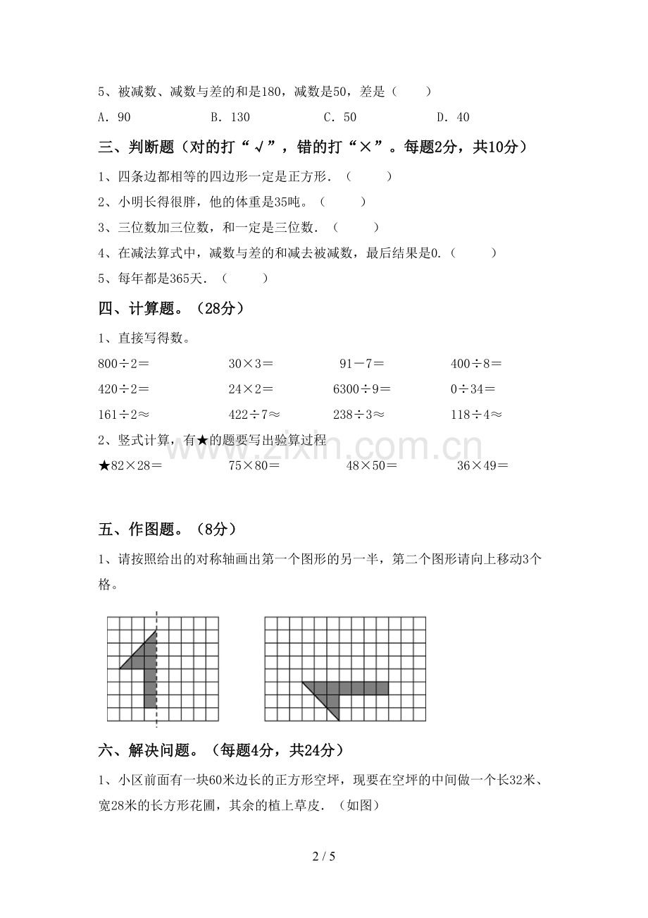 2023年人教版三年级数学下册期末考试题及答案一.doc_第2页