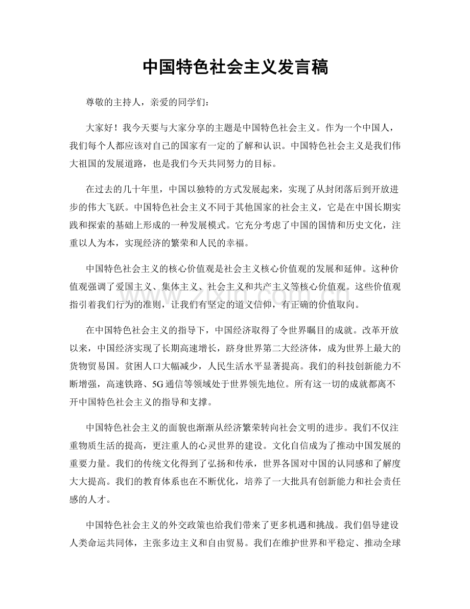 中国特色社会主义发言稿.docx_第1页