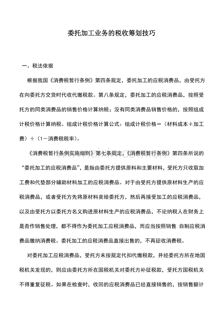 会计实务：委托加工业务的税收筹划技巧.doc_第1页