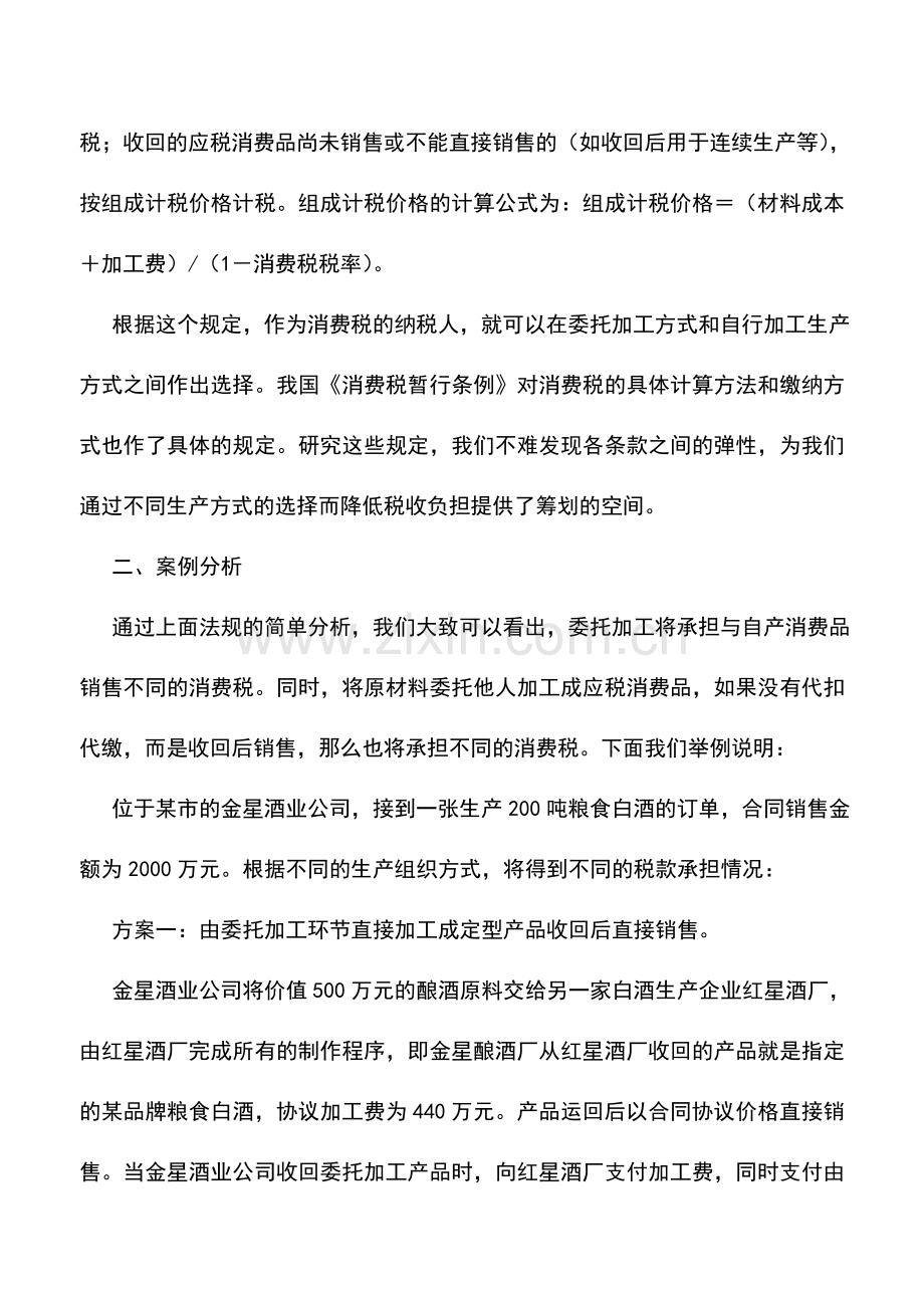 会计实务：委托加工业务的税收筹划技巧.doc_第2页