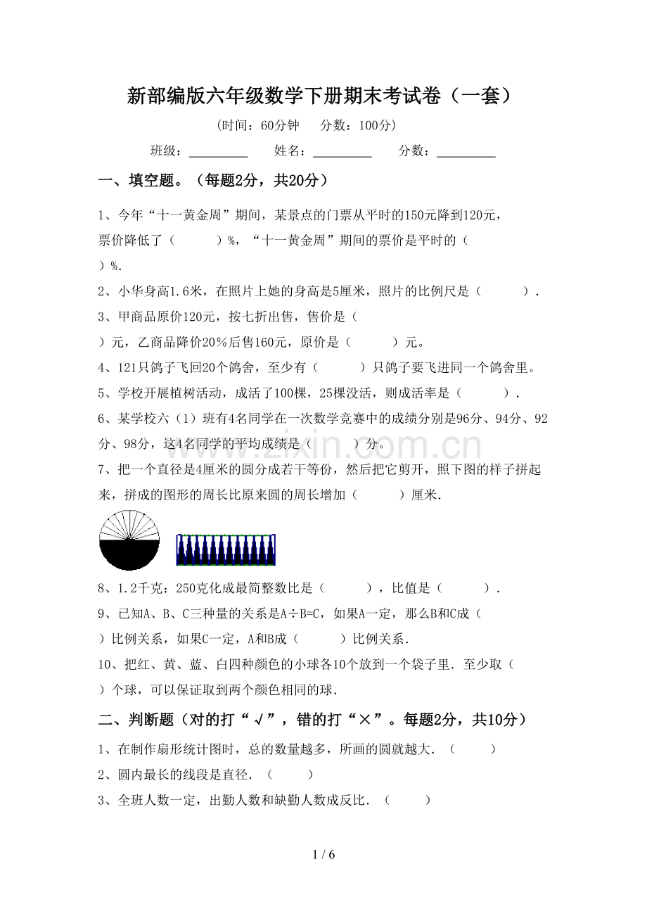 新部编版六年级数学下册期末考试卷(一套).doc_第1页