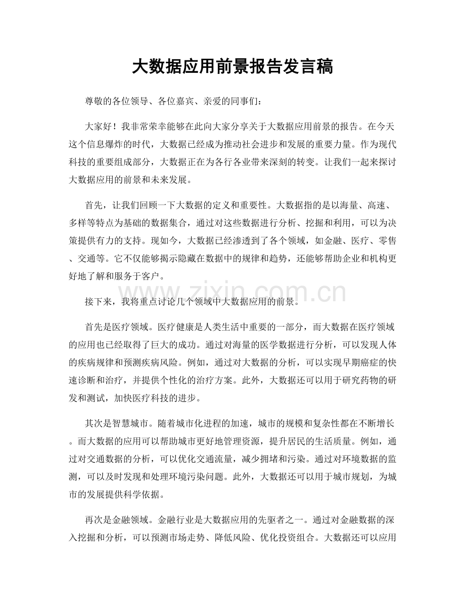 大数据应用前景报告发言稿.docx_第1页