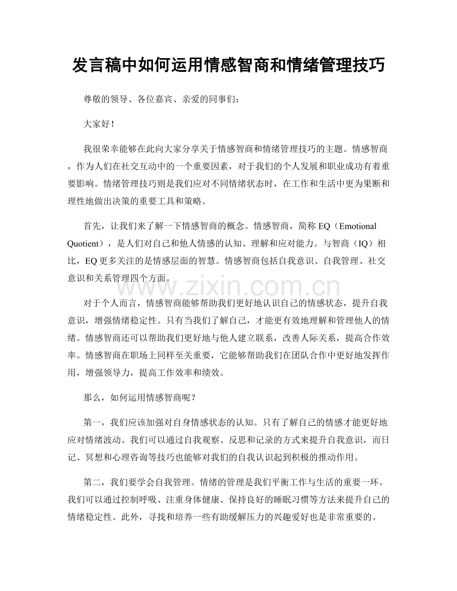 发言稿中如何运用情感智商和情绪管理技巧.docx_第1页