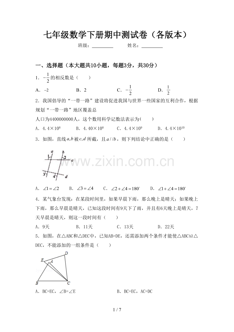 七年级数学下册期中测试卷(各版本).doc_第1页