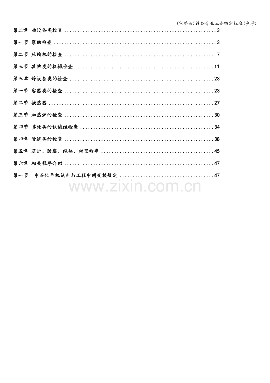 设备专业三查四定标准(参考).doc_第2页