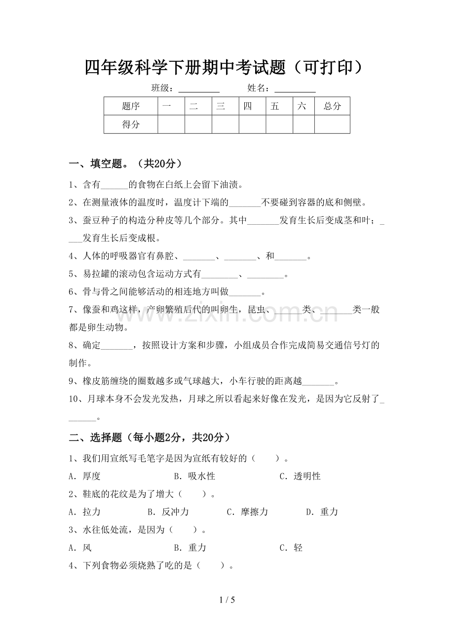 四年级科学下册期中考试题(可打印).doc_第1页