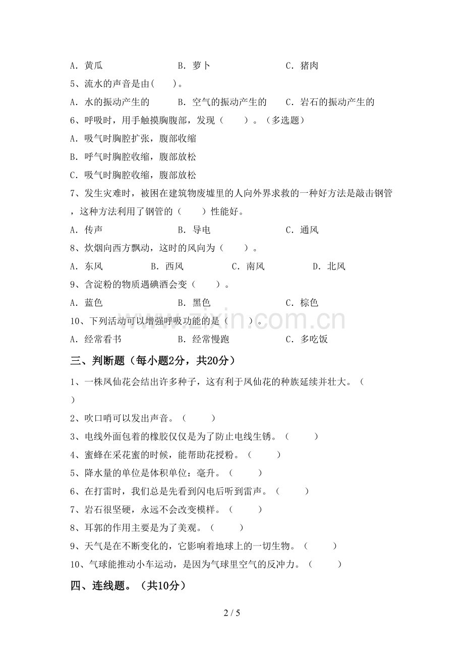 四年级科学下册期中考试题(可打印).doc_第2页